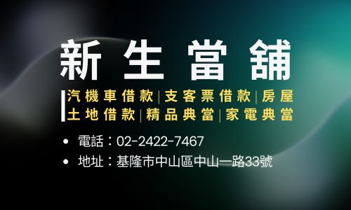 新生當舖