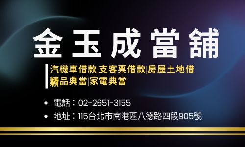 金玉成當舖